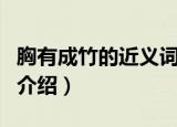 胸有成竹的近义词是什么（胸有成竹的近义词介绍）
