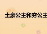 土豪公主和穷公主（贵族王子and穷公主）