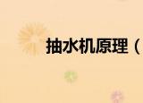 抽水机原理（大家一起来学习吧）