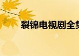 裂锦电视剧全集播放（裂锦电视剧）