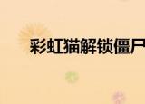 彩虹猫解锁僵尸山羊（彩虹猫历险记）