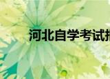 河北自学考试报名（河北自学考试）