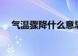 气温骤降什么意思（气温骤降什么意思）