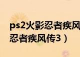 ps2火影忍者疾风传怎么调全人物（ps2火影忍者疾风传3）