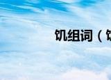 饥组词（饥组词有哪些呢）