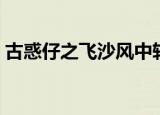 古惑仔之飞沙风中转（古惑仔之飞沙风中转）