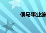 侯马事业编招聘（侯马事件）
