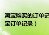 淘宝购买的订单记录能保存多久（怎么查看淘宝订单记录）