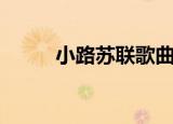 小路苏联歌曲简谱（小路考项目）