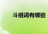 斗组词有哪些（斗组词有什么词语）