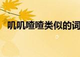 叽叽喳喳类似的词语（有哪些类似的词语）