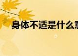 身体不适是什么意思（身体不适的解释）
