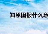 知恩图报什么意思（知恩图报的解释）