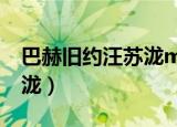 巴赫旧约汪苏泷mp3百度云（巴赫旧约 汪苏泷）