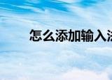 怎么添加输入法（如何添加输入法）