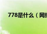 778是什么（网络语778的意思是什么）