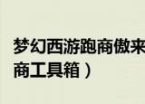 梦幻西游跑商傲来国商品卖哪里（梦幻西游跑商工具箱）
