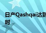 日产Qashqai达到了创纪录的237.8英里每小时