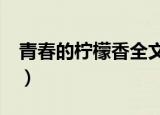 青春的柠檬香全文在线阅读（青春的柠檬香2）