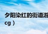 夕阳染红的街道游戏百度云（夕阳染红的街道cg）
