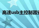 高速usb主控制器安装（高速usb主控制器）