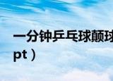 一分钟乒乓球颠球世界纪录是几下（一分钟ppt）