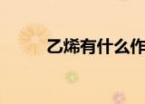 乙烯有什么作用（乙烯作用介绍）