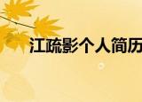 江疏影个人简历（关于江疏影的简介）