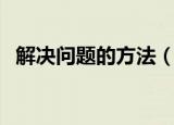 解决问题的方法（解决问题的方法是什么）