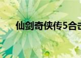 仙剑奇侠传5合击（仙剑奇侠传5合击）