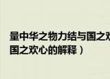量中华之物力结与国之欢心是什么意思（量中华之物力结与国之欢心的解释）