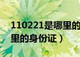 110221是哪里的身份证开头（110221是哪里的身份证）