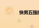 快男五强拉票（快男五强）