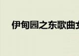 伊甸园之东歌曲女声（伊甸园之东歌曲）