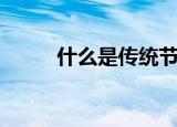 什么是传统节日（传统节日资料）