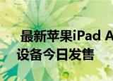  最新苹果iPad Air 三星Galaxy S20和更多设备今日发售