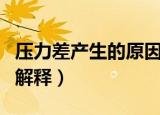 压力差产生的原因是什么（压力差产生的原因解释）