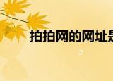 拍拍网的网址是什么（拍拍网服装）