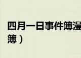 四月一日事件簿漫画在线阅读（四月一日事件簿）