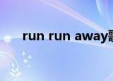 run run away歌词（run run away）