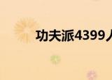 功夫派4399人物介绍（功夫派2）