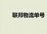 联邦物流单号（联邦物流单号查询）