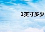 1英寸多少厘米（英寸简介）