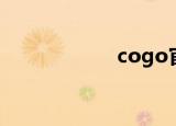 cogo官网（cogo）