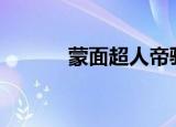蒙面超人帝骑（蒙面超人000）