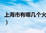 上海市有哪几个火车站（在上海有几个火车站）