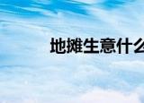 地摊生意什么最好卖（dts战队）