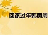 回家过年韩庚周冬雨（回家过年 韩庚）