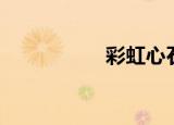 彩虹心石（彩虹心石）
