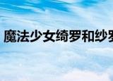 魔法少女绮罗和纱罗（魔法少女绮罗与纱罗）